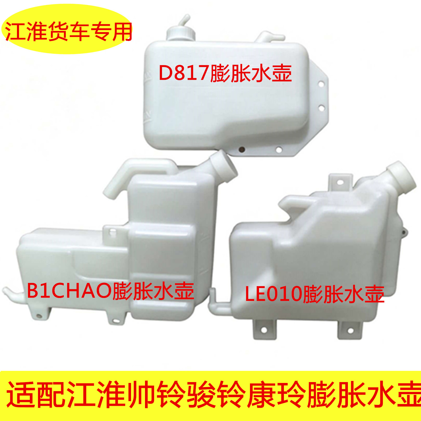 适配江淮货车配件帅铃骏铃威玲康玲驾驶室水壶膨胀水壶副水箱原厂