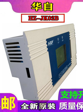 华自HZ-JK02B监控模块充电模块监控系统全新原装销售及维修包邮