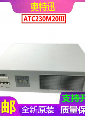 奥特迅充电模块ATC230M20III高频开关整流器直流屏原装销售及维修