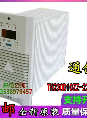 通合TH230D10ZZ-220AC充电模块直流屏高频开关整流设备销售及维修