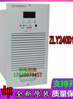 全新原装直流屏ZLY240D10-3充电模块高频整流开关电源设备销售
