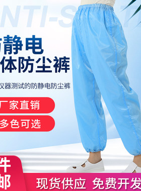 防尘防静电裤子分体无尘室配套