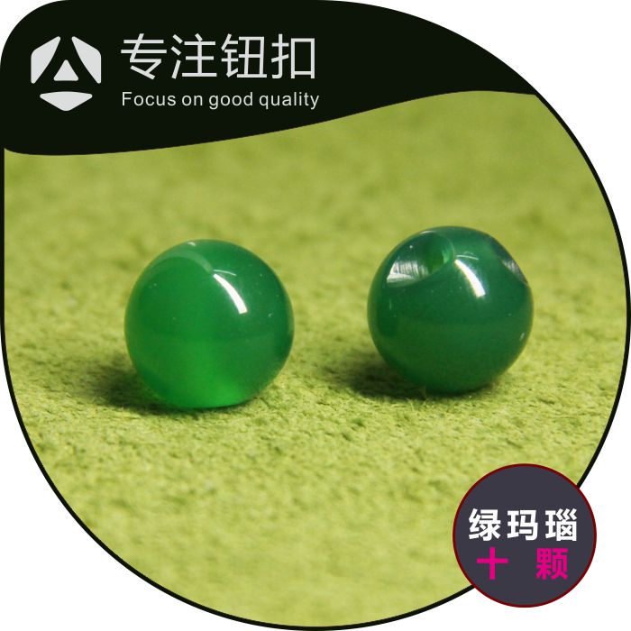 【十颗】绿玛瑙石头侧孔玉石圆珠纽扣中式旗袍汉服唐装盘扣纽扣