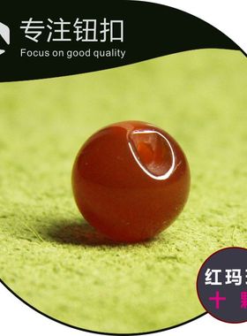 【十颗】红玛瑙石头侧孔玉石圆珠纽扣中式旗袍汉服唐装盘扣钮子