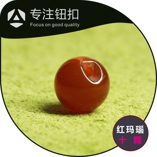 十颗红玛瑙玉石圆珠定制旗袍钮子
