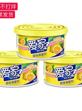 爱家固体清香剂三盒柠檬香型茉莉空气芳香剂卫生间卧室清新除臭剂
