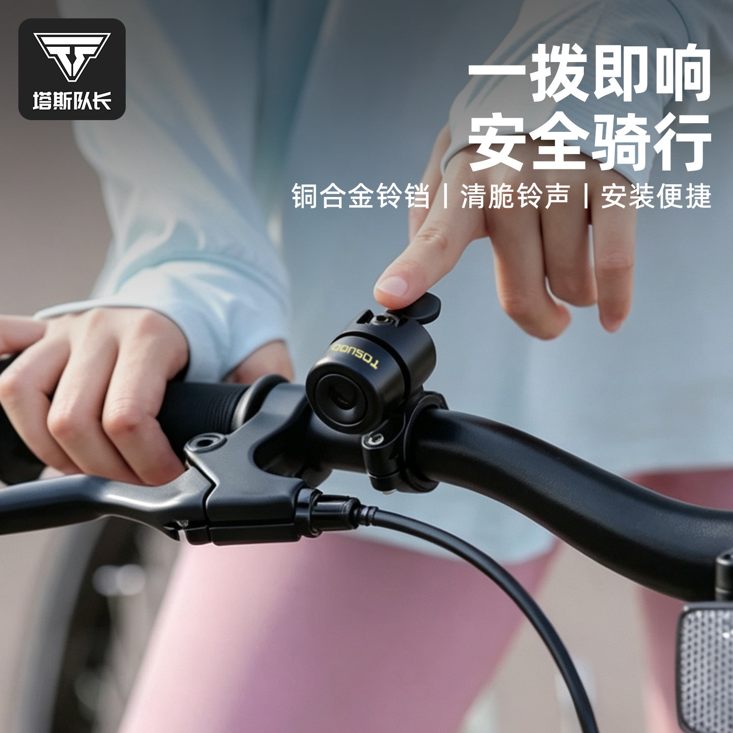 塔斯队长自行车车铃户外骑行复古百搭小巧简约金属防风高分贝铃铛