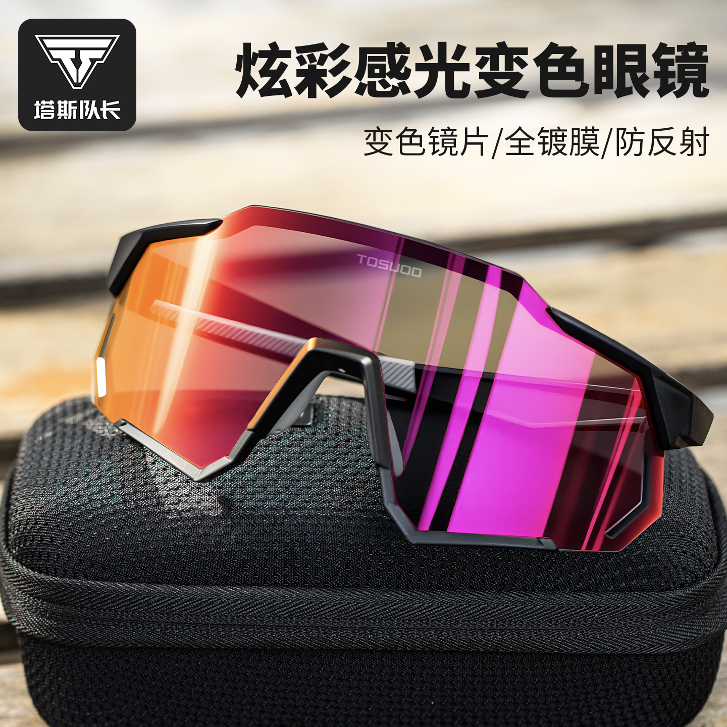 塔斯队长炫彩变色骑行眼镜防紫外