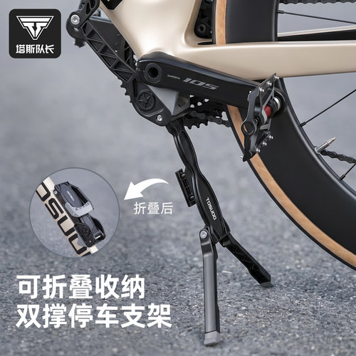塔斯队长自行车双脚撑加粗铝合金