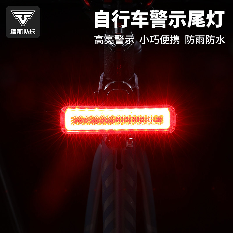 塔斯队长充电高亮警示自行车尾灯