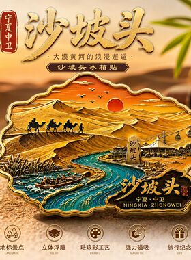 宁夏沙坡头金属文创磁吸冰箱贴