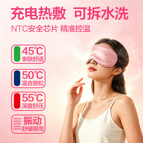 充电热敷眼罩熬夜护眼助眠