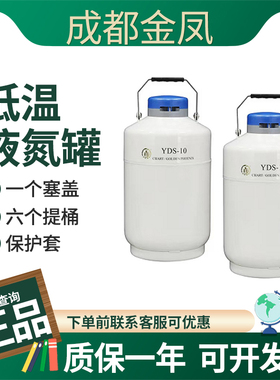 成都金凤液氮罐YDS-10贮存型液氮罐畜牧冻精医疗美容低温液氮容器