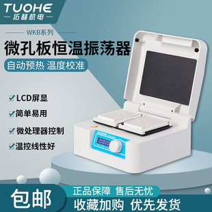 拓赫微孔板振荡器孵育器恒温混匀仪酶标板培养板深孔板加热振荡器