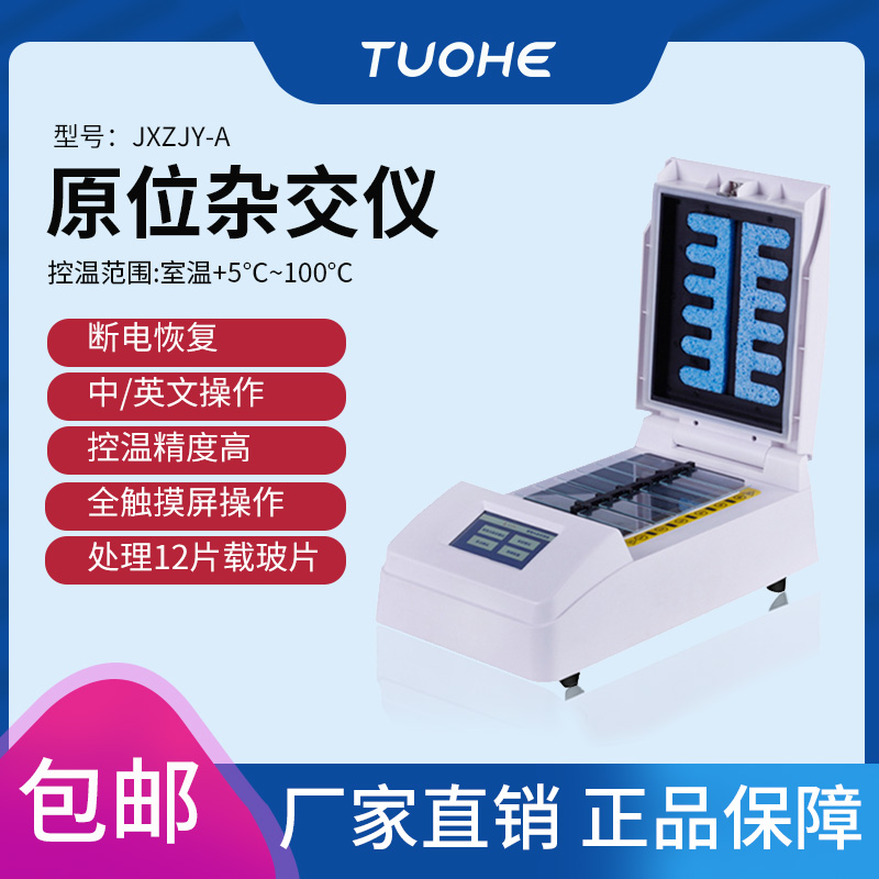 拓赫JXZJY-A原位杂交仪杂交实验室12载玻片触摸屏操作变性杂交仪
