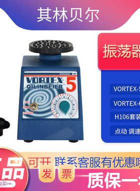 其林贝尔涡旋混匀仪VORTEX-5实验涡旋振荡器试管混匀仪均质器