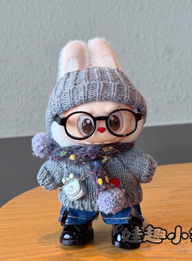 娃衣一代三代17cm拉布布labubu公仔衣服灰色针织毛线衣换装衣服冬