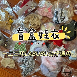 娃衣盲盒15cm17厘米一二三代labubu拉布布公仔换装男女衣服白菜价