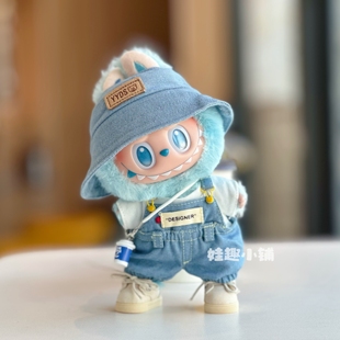 仅娃衣15cm17厘米拉布布牛仔背带裤一二三代labubu灯笼裤休闲套装