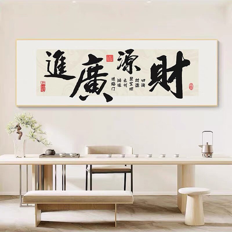 财源广进十字绣2026新款线绣客厅办公室简单新手书法字画自己绣