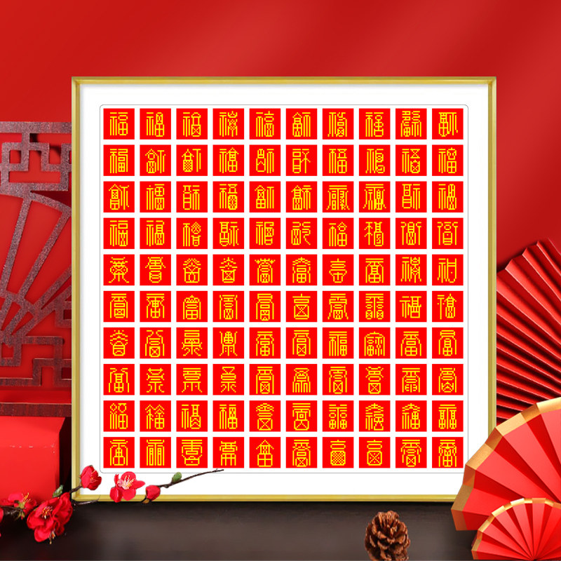 蒙娜丽莎五福临门福字百福图十字绣2026新款小件线绣客厅手工自绣