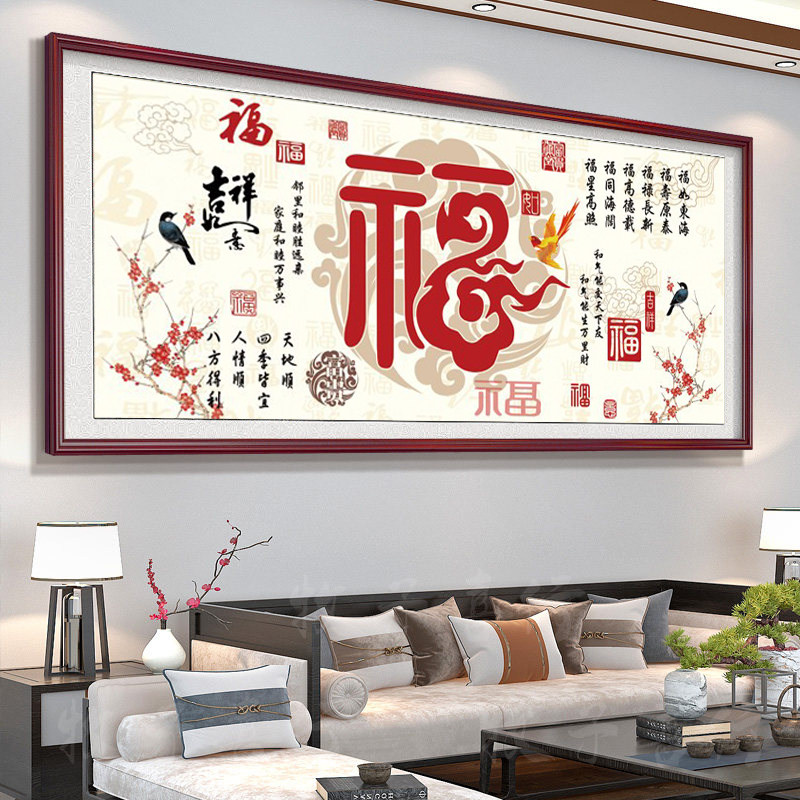 福气满堂家和万事兴十字绣2026新款客厅线绣福字自己绣手工新中式