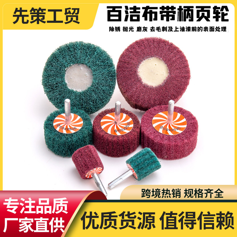 带柄百洁布磨头无砂砂飞翼轮纤维拉丝轮清洁打磨金属拉丝抛光轮