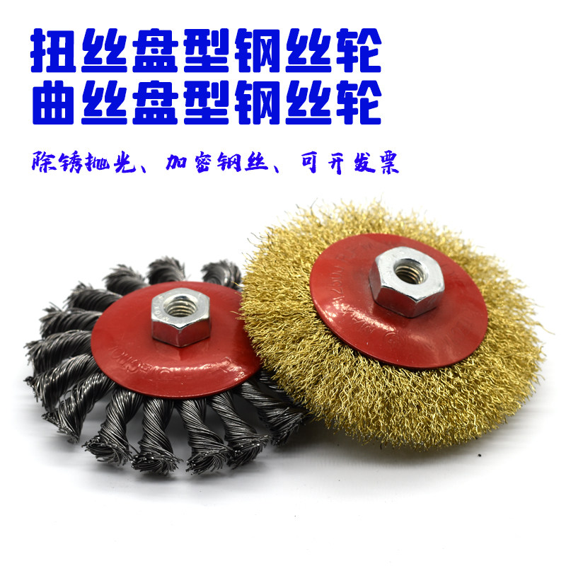 扭丝盘型钢丝轮曲丝钢丝刷金属打磨除锈角磨机用钢丝轮盆型扭丝轮