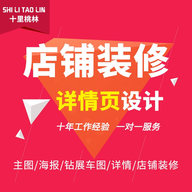 淘宝网店铺装修天猫主图平面海报宝贝主图详情页设计网店装修制作