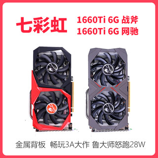 七彩虹GTX 1660Ti 6G永劫无间吃鸡二手显卡