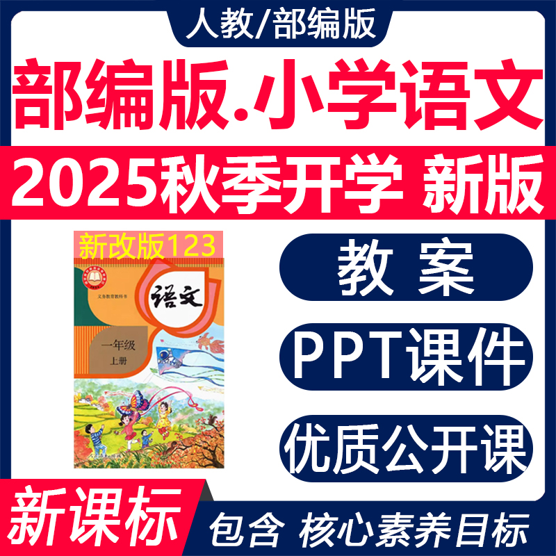 2025秋部编版小学语文课件教案