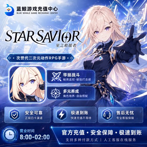 星之救援者 StarSavior 代充 国际服 港台服 钻石 月卡 礼包 充值