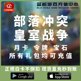 皇室战争 工人礼包 国际服 钻石 黄金令牌充值 代充宝石 部落冲突