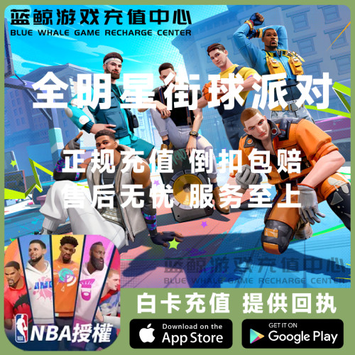 全明星街球派对 代充 港台服 点券充值 贵宾会员礼包 通行证 储值