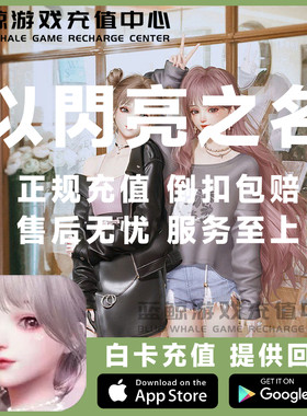以闪亮之名 代充 充值 新马服 国际服 月卡潮流 6480钻石点券礼包