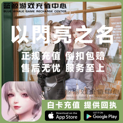 以闪亮之名 代充 充值 新马服 国际服 月卡潮流 6480钻石点券礼包