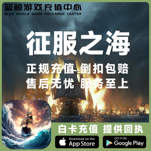 钻石礼包月卡 征服之海海盗战争Sea 国际服 Conquest 代充储值