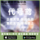 卡特训证成长基金地宫礼包充值 月卡季 代号鸢代充 港台服国际服