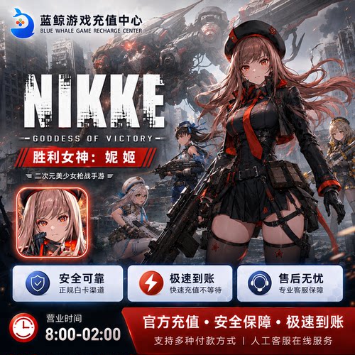 NIKKE胜利女神妮姬 代充 日韩国际服 宝石礼包通行证充值储值氪金