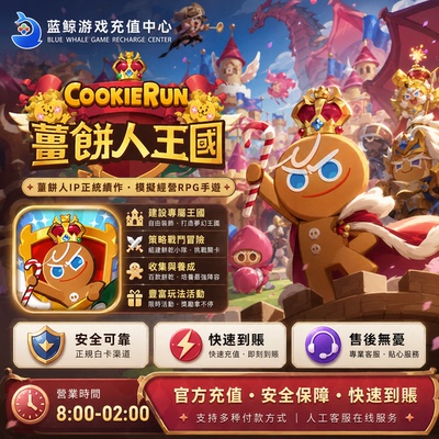 薑餅人王國 姜饼人王国代充 Cookie Run Kingdom通行证 礼包 充值