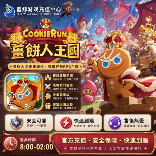 薑餅人王國 姜饼人王国代充 Cookie Run Kingdom通行证 礼包 充值