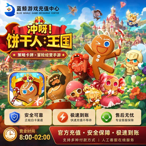 冲呀!饼干人王国充值648 328 198 68点券 饼干人王国代充6480点券
