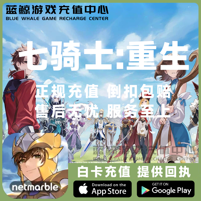 七骑士重生代充 seven knights rebirth重制韩港台国际服礼包充值