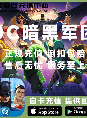DC:Dark Legion 黑暗军团 国际服 代充 充值 月卡 礼包 储值 氪金