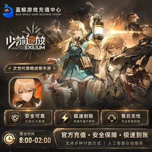 少女前线2：追放 国服国际服6480信用币充值 30月卡648元礼包代充