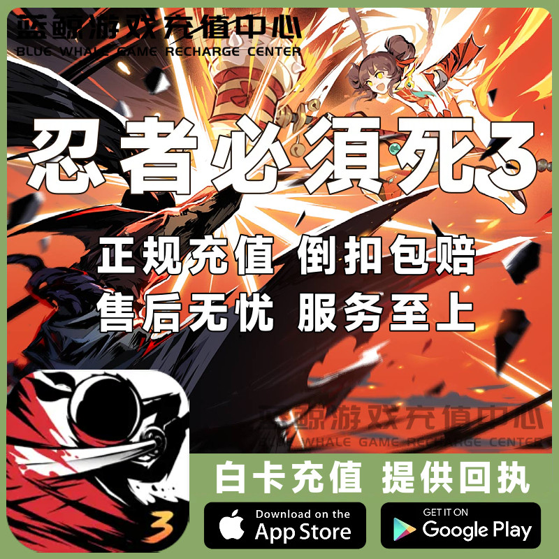 忍者必须死3 Ninja Must Die 国际服 手游代充 月卡礼包充值 氪金