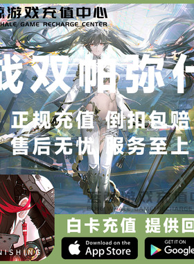 战双帕弥什国服充值 68 128 328 648元虹卡 到账660 690 白卡代充