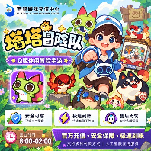塔塔冒险队代充 Clash of Critters国际服 晶矿 礼包充值储值氪金