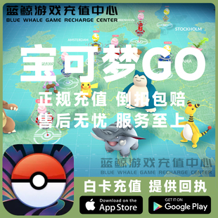 储值 宝可梦GO代充pokemon pokecoins 15500金币充值 全球可充