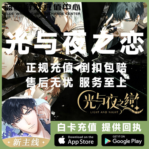 光与夜之恋代充值30月卡北极星生日十连特惠礼包专栏巡礼正规充值
